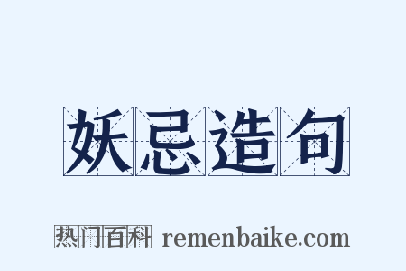 妖忌造句是什么意思的图片